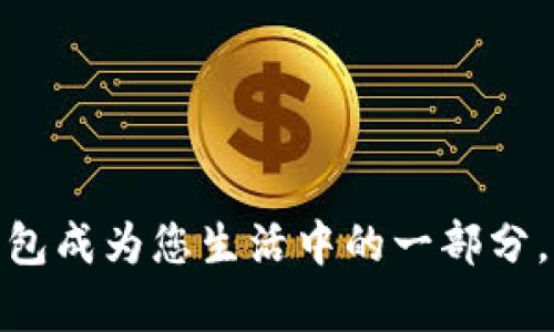   数字人民币钱包：你准备好为你的钱包命名了吗？ / 
 guanjianci 数字人民币, 钱包命名, 数字货币, 个人理财 /guanjianci 

引言：数字人民币钱包的时代已来临
随着科技进步和数字经济的发展，数字人民币逐渐走进了我们每一个人的生活。作为一种新型的货币形式，数字人民币不仅便利了我们的支付方式，更为个人理财和资金管理带来了新的可能性。在这个数字化迅猛发展的时代，拥有一个独特又个性化的数字人民币钱包名称显得尤为重要。

为什么要为数字人民币钱包命名？
在当今社会，随着使用电子钱包和数字货币的普及，钱包的名称也成为了个人化表达的一部分。给数字人民币钱包命名，不仅可以增加用户的归属感和使用体验，更能体现出用户的个性、品味和文化认同感。

命名的挑战与乐趣
给数字人民币钱包命名可以是一个富有挑战与趣味的过程。有时，找到一个既切合钱包属性，又具有创意的名字，会让你感到无比兴奋。在命名的过程中，你可以结合自己的兴趣、生活经历和价值观，让这个名字更具个性和深意。

如何给数字人民币钱包命名？
在给数字人民币钱包命名时，以下几个原则可以帮助你走出创意的瓶颈：
ul
    listrong突出功能性/strong: 例如，可以使用“易支付”、“快转”等这样的名字，直接反映出钱包的主要功能。/li
    listrong融入个人特色/strong: 你可以使用自己的名字、昵称或者是某个对你有特殊意义的词汇来命名钱包。/li
    listrong探索文化元素/strong: 借用古诗词、成语或者地方文化的元素，可以让钱包的名字更具深度和文化感。/li
    listrong精简易记/strong: 一个简单清晰的名称更容易被记住和传达，比如“银宝”、“财富袋”等。/li
/ul

命名实例与灵感来源
下面我们就来列举一些有趣的命名示例，同时附上它们的灵感来源：
ul
    listrong“元宝钱包”/strong: 借用传统货币元宝，以此来体现财富和金融的意义。/li
    listrong“速汇通”/strong: 直接表达了快速转账的特点，让人一目了然。/li
    listrong“小金库”/strong: 带来一种温暖与安全感，像是个人的小储蓄。/li
    listrong“数字钱包”/strong: 简洁直接，与数字货币概念紧密相连，便于传播。/li
/ul

可能遇到的命名误区
在命名的过程中，有些人可能会遇到以下误区：
ul
    listrong过于复杂/strong: 名称若有太多生僻字或者复杂的发音，会降低用户记忆的概率。/li
    listrong没有特点/strong: 一些名字过于普通，无法突出个性和特色，容易让人遗忘。/li
    listrong与他人重名/strong: 在选择名称时，最好进行搜索，避免与他人已经使用的名称相同。/li
/ul

你的数字人民币钱包能否应对未来的挑战？
随着数字货币市场的快速发展，未来将会有越来越多的竞争者加入这个市场。一个独特的名字不仅能吸引用户的注意，还能帮助他们在众多数字钱包中找到属于自己的那一个。在这个过程中，发展出品牌的个性与忠诚度也变得极为重要。

相关常见问题解答
h4问题一：如何有效推广我的数字人民币钱包？/h4
推广数字人民币钱包需要多管齐下，以下几种方法可以参考：
ul
    listrong社交媒体传播/strong: 借用微博、微信等社交网络进行宣传，通过分享用户的体验故事来吸引更多人关注。/li
    listrong线上线下结合/strong: 在活动现场提供体验机会，先让用户体验再促进注册，吸引他们使用。/li
    listrong合作营销/strong: 与商家合作，开展优惠活动，吸引用户使用数字钱包进行交易。/li
    listrong注重用户反馈/strong: 通过用户的反馈不断钱包功能，让用户感受到品牌提升用户体验的决心与诚意。/li
/ul

h4问题二：我该如何确保钱包的安全性？/h4
在使用数字人民币钱包时，安全性是一个不可忽视的话题。安全的数字钱包能确保用户的财产安全，以下是一些建议：
ul
    listrong使用双重验证/strong: 在进行大额交易时，可以使用双重身份验证确保安全。/li
    listrong定期更新密码/strong: 建议定期更改密码，并避免使用简单密码，以防止被攻击。/li
    listrong关注安全动态/strong: 时刻关注钱包的安全公告，及早了解潜在的安全风险。/li
    listrong谨慎分享信息/strong: 不要随意分享钱包的相关信息，尤其是交易密码和验证码。/li
/ul

总结：命名是一种艺术
总的来说，数字人民币钱包的命名不仅仅是一个简单的过程，更是一种享受创造的艺术。在这一过程中，你可以尽情发挥你的创意与个性，让数字钱包成为您生活中的一部分。切记，一个好的名字不仅能提升使用的乐趣，更能增强用户的情感认同感。在这段数字时代的旅程中，让我们为自己的钱包创造一个特别的名字吧！