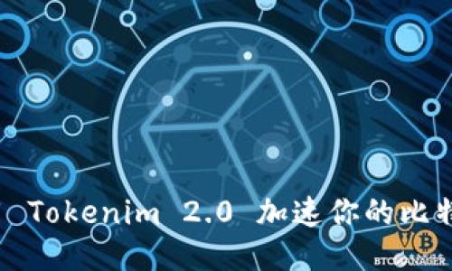 如何使用 Tokenim 2.0 加速你的比特币转账？