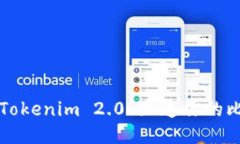 如何使用 Tokenim 2.0 加速你的比特币转账？