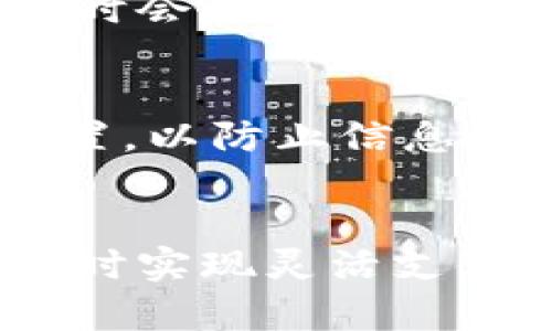   数字钱包可以拥有多个吗？了解你需要知道的一切！ / 

 guanjianci 数字钱包, 多个钱包, 电子支付, 财务管理 /guanjianci 

引言：数字钱包的普及与选择
在数字化时代的浪潮中，数字钱包如雨后春笋般崛起，通过便捷的支付体验吸引了越来越多的用户。在这个背景下，很多人开始思考：“我可以拥有多个数字钱包吗？”这个问题实际上涉及到数字钱包的功能、优势和用户的需求。在本篇文章中，我们将深入探讨数字钱包的类型、优缺点，以及拥有多个数字钱包对用户的实际意义。

什么是数字钱包？
在讨论数字钱包的多样性之前，我们先来认识一下什么是数字钱包。简单来说，数字钱包是一种电子化的支付工具，它允许用户以手机应用或在线平台的形式存储银行卡信息、信用卡信息、优惠券、礼品卡等，方便快捷地进行支付和理财。
数字钱包不仅仅是一种支付方式，它还具备了管理账户、追踪消费、享受优惠、进行转账和收款等多种功能。市面上常见的数字钱包包括支付宝、微信支付、PayPal、Apple Pay等。这些平台提供了各自独特的优势与服务，吸引了不同需要的消费者。

你真的需要多个数字钱包吗？
那么，拥有多个数字钱包真的有必要吗？这要从以下几个方面来看：

h41. 提供不同的功能与服务/h4
不同的数字钱包在功能和服务上有所差异。例如，某些钱包可能在优惠券和积分方面表现得更为突出，而另一些钱包则可能在国外支付或跨境转账中更具优势。通过拥有多个钱包，用户可以根据具体需求选择最适合的工具来完成相关交易。

h42. 保障资金安全/h4
数字钱包的资金安全是用户极为关注的问题。如果在一个钱包中存放了大量资金，而该钱包遭受安全漏洞，则可能面临巨额损失。通过分散存放到多个钱包中，用户可以将潜在风险降到最低。这种分散管理的策略能够让用户在某一钱包出现问题时，不至于一无所有。

h43. 灵活应对不同场合/h4
在复杂的生活场景中，每个人的需求都可能不同。在朋友聚餐、购物、旅行和在线支付等各种场合下，某些钱包可能更加适用。例如，微信支付在国内拥有广泛的用户群体，而在国外旅行时，使用PayPal或Apple Pay可能更加方便。拥有多个钱包可以为用户提供更大的灵活性，满足不同的支付需求。

h44. 最大化利用优惠/h4
许多数字钱包为了吸引用户，常常会推出各种优惠活动，包括现金返还、折扣券、积分回馈等。通过合理搭配多个钱包的使用，用户能够最大化地利用这些优惠，实现节省开支的目标。

如何管理多个数字钱包？
当决定拥有多个数字钱包后，用户如何高效地管理也十分重要。以下是一些建议：

h41. 设定明确的使用场景/h4
为每个钱包设定一个明确的使用场景，例如，一个钱包用于日常消费，另一个用于旅行时支付。这种方式可以有效避免在不同钱包间的混淆。

h42. 定期检查钱包余额/h4
定期检查各个钱包的余额和交易记录，确保资金安全和明晰。一个好的习惯是每周抽出固定时间检查。


h43. 合理设置密码和安全措施/h4
确保每个钱包都设置了安全密码，并启用双重认证机制，以降低被盗风险。定期更新密码也是保障账户安全的一个重要步骤。

h44. 记录优惠和活动/h4
不同钱包会推出不同的优惠活动，记得记录下来，不要错过任何一次省钱的机会。可以使用备忘录或是一款记事本应用，帮助追踪每个钱包的优惠情况。

但我优先考虑哪个钱包？
在众多数字钱包中，我们该如何选择主要使用的一个呢？这取决于个人使用习惯和生活方式。你可以考虑以下几个因素：

h41. 便捷性/h4
选择一个你平时常接触和使用的数字钱包，它的普及程度和易用性将直接影响到日常生活的便利性。考虑到大多数商家是否支持这个支付方式，及其在日常生活中的应用频率。

h42. 安全性/h4
数字钱包的安全性至关重要。在选择时，看看该钱包的安全保障措施，例如是否支持双重认证、交易加密等。选择一个你感到信任的钱包是很重要的。

h43. 用户体验/h4
方便直观的用户界面使得使用数字钱包体验更佳。试用不同的钱包后，根据个人使用感受来定夺。

h44. 付费模式及费用/h4
不同钱包的手续费和支付模式有所不同，了解这些能够帮助你选择最划算的支付方式。

常见问题解答
h4问题一：使用多个数字钱包会增加费用吗？/h4
使用多个数字钱包是否会增加费用，主要取决于各个钱包的使用条款。多数数字钱包在充值和使用时不会收取费用，但有些钱包在转账、提现或者境外交易时会收取一定的服务费。用户应仔细阅读各钱包的收费规则，合理选择。

h4问题二：如何保障多个数字钱包的安全性？/h4
想要保障多个数字钱包的安全性，用户需要时刻保持警觉。首先，建议为每个钱包设置强密码，同时启用双重认证功能。其次，不要将多个钱包的密码统一设置，以防止信息泄露导致的资金损失。此外，定期检查钱包的交易记录，确保没有异常交易也是必要的安全措施。

总结：拥抱数字钱包的未来
总之，数字钱包作为一种便捷的支付工具，允许用户拥有多个账户以满足不同的需求。通过合理地配置和使用这些数字钱包，用户可以在保障资金安全的同时实现灵活支付、最大化利用优惠等多重好处。随着科技的发展，数字钱包的未来将更加广阔，我们也期待其带给我们更为便捷、高效的支付体验。