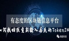 如何找回或重新输入丢失的TokenIM？