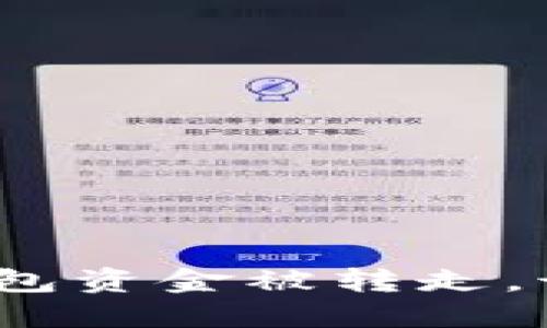 数字货币钱包资金被转走，该如何应对？