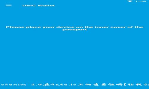 你知道Tokenim 2.0在Gate.io上的重要性吗？让我们来聊聊！