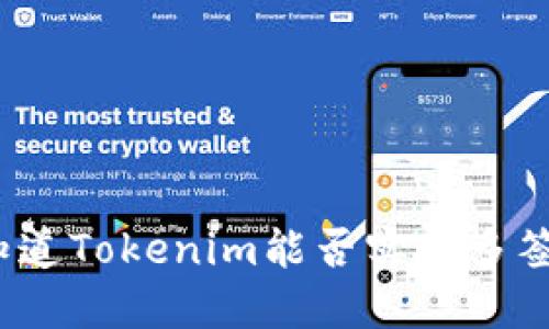 你知道Tokenim能否实现多签吗？