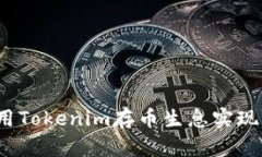 如何利用Tokenim存币生息实现高收益？