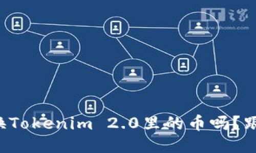你知道如何兑换Tokenim 2.0里的币吗？跟我一起探索吧！