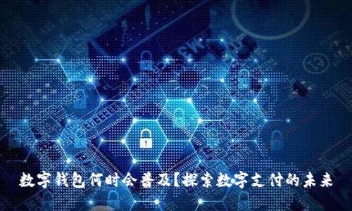 数字钱包何时会普及？探索数字支付的未来