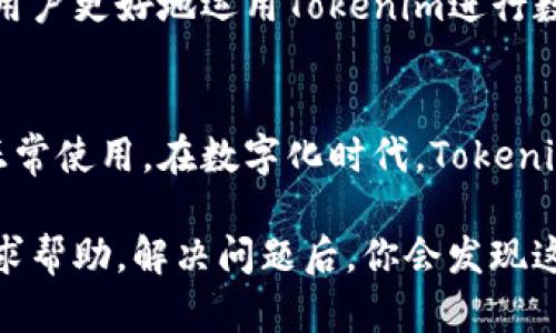   如何解决Tokenim登录后直接卸载的问题？ / 
 guanjianci Tokenim, 登录问题, 卸载, 应用程序 /guanjianci 

引言：你是否也遇到过？
在使用Tokenim这款应用时，很多用户可能会感到困惑，为什么在登录后应用会直接卸载。这种情况往往让人感到无奈，尤其是当你期待通过这款程序获取某种便利或者服务时。然而，这并不是一个孤立的现象，实际上，有很多用户也曾经历过类似的挫折。本文旨在深入探讨这一问题，提供解决方案，帮助你有效地解决这一困扰。

Tokenim应用的基本介绍
Tokenim是一款依托于区块链技术的应用程序，旨在为用户提供便捷的数字资产管理和交易服务。用户可以通过Tokenim轻松管理自己的数字货币及其相关账户，进行安全的交易。此外，Tokenim还支持多种数字货币，满足用户不同的需求。

登录后直接卸载的可能原因
首先，我们需要明确是什么导致了Tokenim在登录后自动卸载的问题。以下是一些可能的原因：
ul
    listrong应用冲突：/strong有时，Tokenim可能与手机上其他已安装的应用发生了冲突，这可能是由于版本不兼容导致的。/li
    listrong手机存储不足：/strong如果你的手机存储空间不足，系统可能会强行卸载某些应用以释放空间，Tokenim可能就被排在了首位。/li
    listrong系统问题：/strong手机系统的设置或某些文件损坏也可能导致应用在登录后出现异常行为。/li
    listrong应用本身的错误：/strongTokenim的更新或某些Bug可能导致登录后应用无法正常运行。/li
/ul

解决方案：如何修复这个问题
针对上述原因，我们可以采取以下几种措施进行修复：

h41. 检查手机存储/h4
首先，确保你的手机有足够的存储空间。你可以尝试删除一些不常用的应用或文件以释放空间，确保Tokenim有足够的环境正常运行。

h42. 更新系统和应用/h4
确保你的手机系统和Tokenim应用均为最新版本。应用商店通常会提供更新通知，如果没有，手动检查更新，并确保你的手机操作系统也是最新版。

h43. 清除缓存和数据/h4
尝试清除Tokenim的缓存和数据。可以在手机的设置中找到应用管理，进入Tokenim设置，选择清除缓存和数据的选项，这样能有效解决因缓存文件导致的各种问题。

h44. 重装应用/h4
如果以上解决方式都无法解决问题，可以尝试卸载Tokenim并重新安装。从应用商店进行下载，确保下载的是官方版本，避免下载非正规渠道的应用程序。

h45. 联系客服/h4
如果问题依旧，请不要犹豫，立刻联系Tokenim的客服团队，他们可以为你提供更专业的解答以及帮助。定期查看Tokenim的官方社交媒体和网站，可以获取关于问题解决和更新的最新消息。

潜在相关问题
h4问题一：Tokenim应用是否安全？/h4
安全性是每个用户最关心的问题，尤其是在涉及到数字资产的时候。Tokenim为了确保用户数据和资金的安全，采用了多种安全措施，包括但不限于数据加密、双重身份验证等。值得注意的是，用户也应当采取一些必要的措施，包括定期更改密码，不随意在公共网络下使用应用等，以增强账户安全。

h4问题二：如何提高Tokenim的使用体验？/h4
提高Tokenim的使用体验，首先要了解应用的所有功能，积极参与应用内的操作，熟悉怎样快速进行交易。此外，保持对相关区块链知识的学习也能帮助用户更好地运用Tokenim进行数字资产管理。通过关注Tokenim的官方社交平台，获取最新动态与活动信息，也能增加用户参与感。

总结：重新开始，享受Tokenim的乐趣
遭遇Tokenim登录后直接卸载的问题，虽然让人感到沮丧，却不是无法解决的。通过合理地排查原因并采取相应措施，大多数用户能够顺利地恢复应用正常使用。在数字化时代，Tokenim作为一款颇具潜力的数字资产管理工具，值得留给你更多的时间与精力去探索。希望每位用户都能顺畅使用Tokenim，并享受到其带来的便利与乐趣！

总之，Tokenim不仅是一个工具，它更是数字资产管理与交易的桥梁。只有深入了解并积极使用，才能最大化地享受其中的好处。别忘了在遇到问题时寻求帮助，解决问题后，你会发现这个平台带来的无限可能与机会。