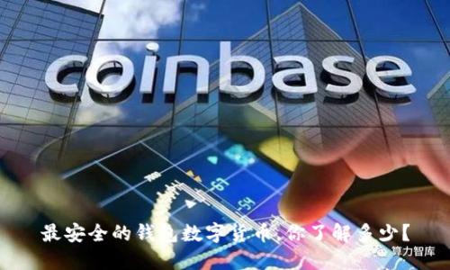 最安全的钱包数字货币，你了解多少？