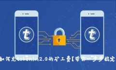 如何充tokenim2.0的矿工费？带你一步步搞定！