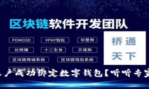 如何将对公账户成功绑定数字钱包？听听专家给你的建议！