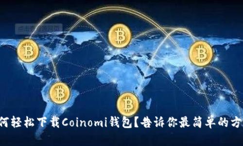 如何轻松下载Coinomi钱包？告诉你最简单的方法！