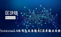 为何tokenim2.0冷钱包无法转币？简单解决思路分享