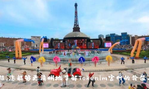 liaoti/liaoti

tokenim官网, 数字货币, 区块链, 投资价值/guanjianci

Tokenim官网：数字货币投资的新兴平台

在如今科技飞速发展的时代，数字货币作为一种新兴的资产类型，引起了全球投资者的广泛关注。尤其是Tokenim官网，作为一个专注于区块链与数字货币的投资平台，它的价值与潜力不容小觑。本文将深入探讨Tokenim官网的功能、优势以及如何帮助用户在数字货币领域获得成功。

什么是Tokenim官网？

Tokenim官网是一个集成了多种数字货币服务的平台，致力于为投资者提供安全、便捷的交易体验。无论您是一个经验丰富的交易者还是刚刚初入行业的新手，Tokenim都提供了丰富的资源和工具，帮助用户更好地理解市场动态、进行投资决策。

Tokenim官网的主要功能

Tokenim官网提供了多种功能，以满足不同用户的需求。以下是该平台的一些主要功能：

ul
  listrong交易平台：/strong用户可以在官网进行各种数字货币的买卖交易，支持多种主流货币的交易对，交易界面简洁易用。/li
  listrong市场分析工具：/strongTokenim为用户提供了先进的市场分析工具，实时数据分析帮助用户抓住投资机会。/li
  listrong教育资源：/strong平台内设有丰富的教育资源，包括文章、视频和在线研讨会，帮助用户不断提升投资知识与技能。/li
  listrong客户支持：/strongTokenim官网提供全天候的客户支持，确保用户在交易时遇到的问题能够得到及时解决。/li
/ul

Tokenim官网的优势

那么，Tokenim官网与其他平台相比到底有哪些优势呢？

ul
  listrong安全性：/strongTokenim官网采用多层保护措施，确保用户资金和信息的安全。这对于投资者来说至关重要，因为安全问题直接影响投资的信任感。/li
  listrong用户友好界面：/strong平台界面友好，易于导航，用户可以轻松找到所需的功能，不需要过多的学习成本。/li
  listrong交易费用低：/strongTokenim官网提供了竞争力的交易费用，吸引了众多投资者选择该平台进行交易。/li
  listrong社区支持：/strongTokenim官网构建了一个积极向上的社区，用户可以在此交流经验、分享信息，互相帮助，实现共同成长。/li
/ul

Tokenim官网的投资价值

如今，越来越多的投资者将目光投向数字货币，Tokenim官网作为一个新兴的平台，其投资价值逐渐显露。投资者在选择交易平台时，通常会关注以下几个方面：

ul
  listrong技术创新：/strongTokenim官网一直在进行技术创新，力求提升平台的安全性和交易效率。通过不断更新技术，Tokenim向用户提供更好的服务。/li
  listrong市场份额：/strong随着数字货币的日益普及，Tokenim官网的市场份额逐渐扩大。平台的增长意味着用户在其中进行投资的潜力也随之增加。/li
  listrong未来发展：/strongTokenim官网计划在未来推出更多创新服务，如去中心化金融(DeFi)服务等。这些新举措将为用户带来更多投资机会。/li
/ul

投资Tokenim官网需要注意的事项

虽然Tokenim官网有诸多优势，但投资者在选择是否参与时，仍需谨慎。以下是几个需要注意的方面：

ul
  listrong市场波动性：/strong数字货币市场波动性极大，投资者必须具备一定的风险承受能力，并做好充分的风险评估。/li
  listrong技术知识：/strong对于初学者来说，了解区块链和数字货币的基本知识是非常重要的。Tokenim官网提供的教育资源可以帮助大家入门。/li
  listrong不盲从：/strong投资永远要遵循自己的判断，不要盲目跟风。在投资数字货币之前，尽可能多地进行市场调研。/li
/ul

常见问题解析

问题1：Tokenim官网安全吗？

安全性是投资者在选择交易平台时最关心的话题之一。Tokenim官网采取多重安全措施，包括了加密技术、两步验证等。这些措施极大地降低了用户资金被盗的风险。同时，平台定期进行系统审计，确保交易的安全性和用户信息的隐私。因此，可以说Tokenim官网在安全性上做得相对出色，用户可以放心参与交易。

问题2：如何在Tokenim官网上开始投资？

在Tokenim官网开始投资非常简单，以下是一些基本步骤：

ol
  listrong注册账户：/strong首先，访问Tokenim官网并点击“注册”按钮，填写相关信息以创建账户。/li
  listrong完成身份验证：/strong根据平台要求，可能需要提供一些身份证明材料，以符合相关法规要求。/li
  listrong资金充值：/strong注册完成后，可以通过多种方式为账户充值，包括银行转账或其他数字钱包方式。/li
  listrong开始交易：/strong充值完成后，用户可以选择想要交易的数字货币，并按照指引进行交易。/li
/ol

总之，无论您是对数字货币投资充满热情的老手还是初学者，Tokenim官网都为您提供了极大的便利与支持。希望通过本文的详细介绍，您能够更清晰地了解Tokenim官网的价值与潜力，找到自己的投资方向与策略，实现财富的积累与增长。