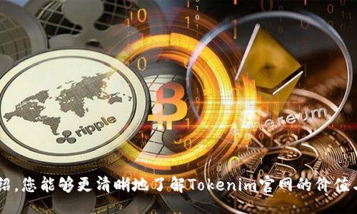 liaoti/liaoti

tokenim官网, 数字货币, 区块链, 投资价值/guanjianci

Tokenim官网：数字货币投资的新兴平台

在如今科技飞速发展的时代，数字货币作为一种新兴的资产类型，引起了全球投资者的广泛关注。尤其是Tokenim官网，作为一个专注于区块链与数字货币的投资平台，它的价值与潜力不容小觑。本文将深入探讨Tokenim官网的功能、优势以及如何帮助用户在数字货币领域获得成功。

什么是Tokenim官网？

Tokenim官网是一个集成了多种数字货币服务的平台，致力于为投资者提供安全、便捷的交易体验。无论您是一个经验丰富的交易者还是刚刚初入行业的新手，Tokenim都提供了丰富的资源和工具，帮助用户更好地理解市场动态、进行投资决策。

Tokenim官网的主要功能

Tokenim官网提供了多种功能，以满足不同用户的需求。以下是该平台的一些主要功能：

ul
  listrong交易平台：/strong用户可以在官网进行各种数字货币的买卖交易，支持多种主流货币的交易对，交易界面简洁易用。/li
  listrong市场分析工具：/strongTokenim为用户提供了先进的市场分析工具，实时数据分析帮助用户抓住投资机会。/li
  listrong教育资源：/strong平台内设有丰富的教育资源，包括文章、视频和在线研讨会，帮助用户不断提升投资知识与技能。/li
  listrong客户支持：/strongTokenim官网提供全天候的客户支持，确保用户在交易时遇到的问题能够得到及时解决。/li
/ul

Tokenim官网的优势

那么，Tokenim官网与其他平台相比到底有哪些优势呢？

ul
  listrong安全性：/strongTokenim官网采用多层保护措施，确保用户资金和信息的安全。这对于投资者来说至关重要，因为安全问题直接影响投资的信任感。/li
  listrong用户友好界面：/strong平台界面友好，易于导航，用户可以轻松找到所需的功能，不需要过多的学习成本。/li
  listrong交易费用低：/strongTokenim官网提供了竞争力的交易费用，吸引了众多投资者选择该平台进行交易。/li
  listrong社区支持：/strongTokenim官网构建了一个积极向上的社区，用户可以在此交流经验、分享信息，互相帮助，实现共同成长。/li
/ul

Tokenim官网的投资价值

如今，越来越多的投资者将目光投向数字货币，Tokenim官网作为一个新兴的平台，其投资价值逐渐显露。投资者在选择交易平台时，通常会关注以下几个方面：

ul
  listrong技术创新：/strongTokenim官网一直在进行技术创新，力求提升平台的安全性和交易效率。通过不断更新技术，Tokenim向用户提供更好的服务。/li
  listrong市场份额：/strong随着数字货币的日益普及，Tokenim官网的市场份额逐渐扩大。平台的增长意味着用户在其中进行投资的潜力也随之增加。/li
  listrong未来发展：/strongTokenim官网计划在未来推出更多创新服务，如去中心化金融(DeFi)服务等。这些新举措将为用户带来更多投资机会。/li
/ul

投资Tokenim官网需要注意的事项

虽然Tokenim官网有诸多优势，但投资者在选择是否参与时，仍需谨慎。以下是几个需要注意的方面：

ul
  listrong市场波动性：/strong数字货币市场波动性极大，投资者必须具备一定的风险承受能力，并做好充分的风险评估。/li
  listrong技术知识：/strong对于初学者来说，了解区块链和数字货币的基本知识是非常重要的。Tokenim官网提供的教育资源可以帮助大家入门。/li
  listrong不盲从：/strong投资永远要遵循自己的判断，不要盲目跟风。在投资数字货币之前，尽可能多地进行市场调研。/li
/ul

常见问题解析

问题1：Tokenim官网安全吗？

安全性是投资者在选择交易平台时最关心的话题之一。Tokenim官网采取多重安全措施，包括了加密技术、两步验证等。这些措施极大地降低了用户资金被盗的风险。同时，平台定期进行系统审计，确保交易的安全性和用户信息的隐私。因此，可以说Tokenim官网在安全性上做得相对出色，用户可以放心参与交易。

问题2：如何在Tokenim官网上开始投资？

在Tokenim官网开始投资非常简单，以下是一些基本步骤：

ol
  listrong注册账户：/strong首先，访问Tokenim官网并点击“注册”按钮，填写相关信息以创建账户。/li
  listrong完成身份验证：/strong根据平台要求，可能需要提供一些身份证明材料，以符合相关法规要求。/li
  listrong资金充值：/strong注册完成后，可以通过多种方式为账户充值，包括银行转账或其他数字钱包方式。/li
  listrong开始交易：/strong充值完成后，用户可以选择想要交易的数字货币，并按照指引进行交易。/li
/ol

总之，无论您是对数字货币投资充满热情的老手还是初学者，Tokenim官网都为您提供了极大的便利与支持。希望通过本文的详细介绍，您能够更清晰地了解Tokenim官网的价值与潜力，找到自己的投资方向与策略，实现财富的积累与增长。