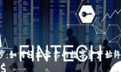 区块链钱包同步：如何轻松让你的数字资产始终