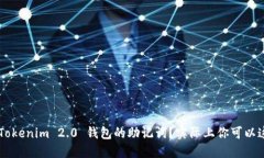 忘记了 Tokenim 2.0 钱包的助记词？实际上你可以这
