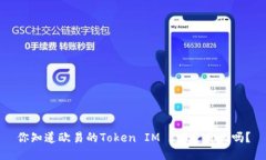 你知道欧易的Token IM 2.0是什么吗？