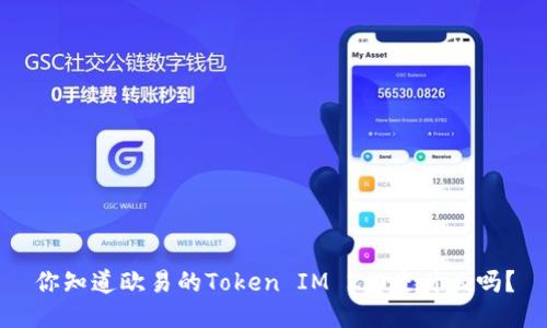 你知道欧易的Token IM 2.0是什么吗？