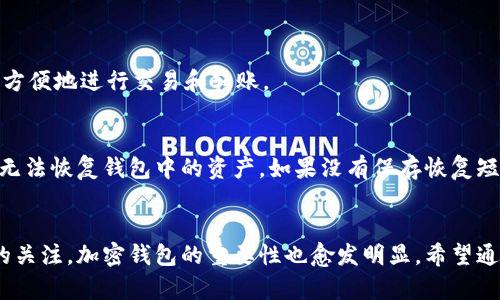 baioti如何使用三星S10的加密钱包？教你轻松管理数字资产！/baioti  
三星S10, 加密钱包, 数字资产, 区块链/guanjianci

引言：迎接数字资产时代
近年来，数字资产的快速发展使得越来越多的人开始关注如何安全地存储和管理这些资产。作为全球知名的科技公司，三星在其众多产品中也引入了加密钱包功能，尤其是在其旗舰手机——三星S10中。这使得用户能够随时随地管理自己的加密货币，无需额外从第三方应用中下载或登录。本文将全面介绍如何使用三星S10的加密钱包，让你轻松应对数字资产的管理。

第1部分：什么是加密钱包？
加密钱包是一种专门用于存储和管理加密货币的工具。它的功能类似于传统的银行账户，允许用户发送、接收和管理其数字资产。加密钱包可以分为热钱包（在线存储）和冷钱包（离线存储）两种类型。三星S10内置的加密钱包主要属于热钱包，让用户在链上交易更为便捷。

第2部分：三星S10加密钱包的特点
三星S10的加密钱包具备许多实用的功能，使得用户的数字货币管理变得简单而安全：
ul
  listrong安全性：/strong三星应用的加密钱包使用了一流的硬件安全模块（HSM），确保用户的私钥和交易信息即使在设备丢失或被盗的情况下也能得到保护。/li
  listrong多种货币支持：/strong支持多种加密货币，包括比特币、以太坊等，用户可以在一个钱包中管理多种资产。/li
  listrong用户友好的界面：/strong经过精心设计的界面，使得无论是新手还是老手都能轻松上手。/li
  listrong与其他应用集成：/strong钱包可以与三星设备中的其他应用无缝对接，方便用户进行支付和交易。/li
/ul

第3部分：如何设置三星S10加密钱包？
设置三星S10的加密钱包非常简单，以下是步骤：
ol
  listrong下载和更新：/strong确保你的三星S10已经更新到最新的操作系统版本。在应用商店中搜索“Samsung Blockchain Wallet”并下载。/li
  listrong打开应用：/strong安装后，打开应用，系统将引导你完成设置流程，包括接受用户协议和隐私政策。/li
  listrong创建钱包：/strong选择“创建新钱包”选项，并按照提示设置一个安全密码。为了更好的保护您的资产，建议使用复杂且独特的密码。/li
  listrong备份恢复短语：/strong在设置过程中，系统将提供一组恢复短语，这是恢复钱包的唯一方式。务必将这个短语妥善保存。/li
/ol

第4部分：如何往加密钱包中添加资产？
设置完成后，用户可以通过多种方式往钱包中添加资产。以下是常见的几种方法：
ul
  listrong通过交易所：/strong在支持你钱包中加密货币的交易所购买数字资产，然后选择将其提取到个人钱包中，按请求填入你的钱包地址即可。/li
  listrong获取转账：/strong你可以向其他用户请求转账，提供你的钱包地址，让他们将加密资产发送给你。/li
  listrong参与活动：/strong一些项目针对早期支持者会提供空投，用户可通过钱包地址收到新发行的币。/li
/ul

第5部分：如何使用三星S10加密钱包进行交易？
一旦你在钱包中有了资产，发起交易也非常简单。以下是具体步骤：
ol
  listrong选择发送：/strong打开钱包应用，点击“发送”按钮。/li
  listrong输入地址：/strong在相应的框中输入接收者的钱包地址，或者选择之前储存的地址。/li
  listrong输入金额：/strong输入你要发送的金额，确保检查金额是否正确。/li
  listrong确认交易：/strong检查所有信息无误后，点击“确认”并输入你的钱包密码进行确认。/li
/ol

第6部分：如何保护你的加密钱包？
尽管三星S10的加密钱包具备高水平的安全性，但用户自身的安全意识也不可忽视。这里有几个小贴士：
ul
  li使用复杂的密码并定期更换，不要将密码分享给任何人。/li
  li定期备份钱包的恢复短语，并妥善保存，不要在设备中保存。/li
  li启用双重身份验证（2FA），增强账户安全性。/li
  li注意设备的安全性，更新操作系统，安装可靠的安全软件，避免打开不明链接或下载不明文件。/li
/ul

第7部分：使用三星S10加密钱包常见问题解答

h4问题1：我可以将不同类型的加密货币存储在同一个钱包中吗？/h4
是的，三星S10的加密钱包支持多种加密货币，包括比特币、以太坊等。你可以在一个钱包中管理多种不同的数字资产，这样可以大大简化管理过程。此外，你不需要在每种货币之间切换钱包，可以方便地进行交易和转账。

h4问题2：如果我忘记了钱包的密码该怎么办？/h4
如果你忘记了钱包的密码，首先可以尝试找回你的恢复短语。通过恢复短语，你可以重置钱包，重新获取对数字资产的访问权限。请务必妥善保存这个恢复短语，因为一旦丢失或泄露，可能会导致无法恢复钱包中的资产。如果没有保存恢复短语，那么遗憾的是，你将无法恢复到钱包中的资产，这就是为什么安全备份至关重要的原因。

结论：驾驭数字资产的未来
三星S10的加密钱包为用户提供了一个方便、安全的方式来管理自己的数字资产。通过简单的设置和操作，用户可以轻松进行加密货币的发送和接收。随着越来越人们对区块链技术和加密货币的关注，加密钱包的重要性也愈发明显。希望通过这篇文章，你能更深入地了解三星S10的加密钱包，帮助你更好地参与到数字资产的管理和交易中。无论是新手还是老手，三星S10的加密钱包都将助你一臂之力，陪伴你走向数字经济的未来。