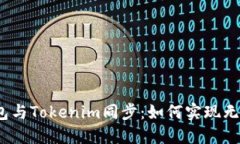 狐狸钱包与Tokenim同步：如何实现无缝连接？