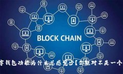 数字钱包功能为什么总感觉少？你绝对不是一个