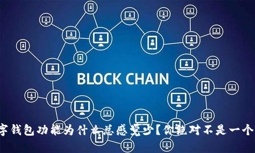 数字钱包功能为什么总感觉少？你绝对不是一个人！