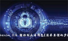 如何将Tokenim 2.0 转移到火币钱包？简单易懂的步