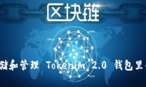 如何安全存储和管理 Tokenim 2.0 钱包里的数字货币？