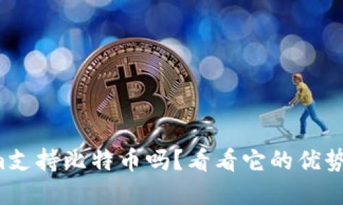 Tokenim支持比特币吗？看看它的优势和特点！