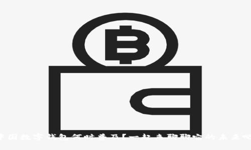 中国数字钱包何时普及？一起来聊聊它的未来吧！