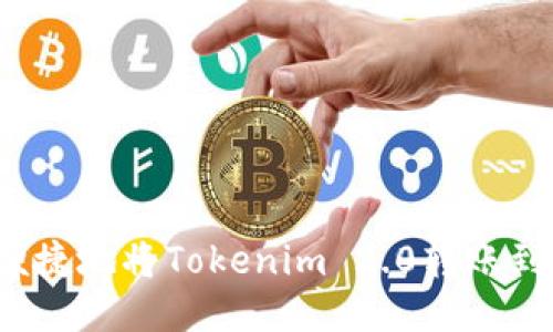 如何安全便捷地将Tokenim 2.0转账到各大平台？