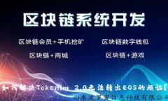 如何解决Tokenim 2.0无法转出EOS的烦恼？
