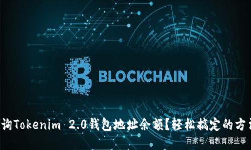 如何查询Tokenim 2.0钱包地址余额？轻松搞定的方法揭秘！