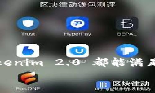   Tokenim 2.0 钱包可以收 ETC 吗？开启你的数字资产之旅！ / 
 guanjianci Tokenim 2.0, 钱包, 收 ETC, 数字资产 /guanjianci 

引言：数字时代的资产管理
在如今这个数字化迅速发展的时代，我们的资产管理方式也发生了巨大的变化。传统的银行账户和现金正在逐渐被加密货币钱包所取代。加密货币不仅方便快速，而且安全性高，透明性强。作为一种新兴的资产形式，以太坊和它的衍生币种，比如以太坊经典（ETC），越来越受到投资者的青睐。那么，Tokenim 2.0钱包能否支持 ETC 的收款呢？让我们深入探讨一下。

Tokenim 2.0 钱包概述
Tokenim 2.0 是一款全新升级的钱包，其界面友好、功能丰富。它不仅支持主流的加密货币交易，还特别注重用户体验。其优势在于安全性和便捷性，用户可以轻松管理多种数字资产。Tokenim 2.0 的设计理念是让数字资产管理变得简单易懂，适合所有层次的用户。

Tokenim 2.0 的基本功能
Tokenim 2.0 钱包的基本功能包含资产存储、交易记录查询以及转账功能。除此之外，它还有以下几个亮点：
ul
    listrong多币种支持：/strongTokenim 2.0 能够支持多种不同的加密货币，包括比特币、以太币及其衍生品等。/li
    listrong高安全性：/strong采用多重加密算法，保障用户资产的安全性。同时，用户也可以通过生物识别技术或双重认证进行额外保护。/li
    listrong实时数据更新：/strong通过实时的市场数据更新，用户可随时掌握自己的投资情况。/li
/ul

Tokenim 2.0 是否支持 ETC？
现阶段，Tokenim 2.0 钱包是有能力支持以太坊经典（ETC）的收款功能的。不过，具体的支持情况可能会受到版本更新或政策变动的影响。因此，建议用户在使用之前，去 Tokenim 的官方网站或应用内查看最新的支持币种列表。

使用 Tokenim 2.0 收 ETC 的步骤
如果你打算使用 Tokenim 2.0 钱包接收 ETC，以下是简明步骤：
ol
    listrong下载 Tokenim 2.0：/strong首先，你需要在你的手机或电脑上下载并安装 Tokenim 2.0 钱包应用。/li
    listrong注册账户：/strong按照提示创建你的账户。如果你是新用户，注意设置一个强密码，并开启双重认证增强安全性。/li
    listrong选择收款选项：/strong在主界面中，查找“收款”或“接收”选项，选择 ETC。/li
    listrong获取钱包地址：/strongTokenim 2.0 会为你生成一个 ETC 地址，你可以将这个地址分享给转帐方。/li
    listrong确认收款：/strong在你发送的地址上，等待对方完成转账后，确认到达。/li
/ol

ETC 与 ETH 的区别
在深入讨论 Tokenim 2.0 钱包的收付款功能前，有必要了解一下 ETC 和 ETH 的差别。以太坊（ETH）和以太坊经典（ETC）虽然有着相似的技术基础，但它们的市场定位与发展方向却有所不同：
ul
    listrong技术支持：/strongETH 是以太坊网络的主要代币，而 ETC 则是由于社区在2016年出现分歧后，产生的一个独立分支。/li
    listrong社区倾向：/strongETH 强调技术开发和市场应用，而 ETC 更注重去中心化与社区思想。/li
    listrong市场表现：/strong在市场的表现上，ETH 的认可度和市值通常高于 ETC，但后者在某些投资者中轨道稳定，提供了不同的投资选择。/li
/ul

数字资产的安全管理
保护你的数字资产是至关重要的。即使 Tokenim 2.0 提供了高水平的安全防护，用户仍需自行加强安全意识。以下是一些实用的小贴士：
ul
    listrong定期更新密码：/strong确保你的账户密码定期更换，并避免使用相同的密码。/li
    listrong启用双重认证：/strong双重认证能够大大提高账户的安全性。/li
    listrong注意钓鱼网站：/strong时刻保持警惕，确保你访问的都是官方渠道，避免支付宝、QQ群等不安全的链接。/li
/ul

可能相关的问题
在了解 Tokenim 2.0 和 ETC 的过程中，许多用户可能会产生以下两个问题：
h41. 如何在 Tokenim 2.0 上转换不同的加密货币？/h4
Tokenim 2.0 钱包内设有转换功能，使得用户可以便捷地在不同的加密货币间进行转换。具体步骤如下：
ol
    li在主界面中，查找“转换”选项。/li
    li选择你想要转换的币种，并设定数量。/li
    li确认转换后，等待交易确认。/li
/ol
转换过程中，用户可以观察实时的市场汇率，确保做出最优决策。

h42. 如果我忘记了 Tokenim 2.0 的密码该怎么办？/h4
如果你忘记了 Tokenim 2.0 的密码，不必惊慌。Tokenim 提供了找回密码的功能，你只需按照以下步骤操作：
ol
    li在登录界面选择“忘记密码？”。/li
    li根据提示输入注册时使用的邮箱或手机号码。/li
    li按照收到的指示，重置你的密码。/li
/ol
为确保安全，建议你在成功重设密码后，立即更换密码，并启用双重认证。

总结
总结来看，Tokenim 2.0 是一个功能全面且安全性较高的数字资产管理工具，支持基于以太坊的多种代币，包括以太坊经典（ETC）。无论你是加密货币的新手还是老手，Tokenim 2.0 都能满足你的需求。随着加密市场的持续发展，学习使用这些工具将对管理个人财富带来巨大的利好。
无论你决定将数字资产投入到哪个方面，确保有良好的安全意识并保持信息的更新总是明智之举。好了，准备好迎接数字资产的未来了吗？