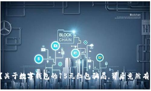 你知道吗？关于数字钱包的15元红包骗局，背后竟然有这些内幕！