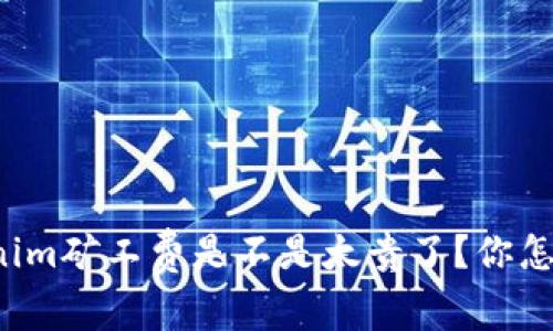 Tokenim矿工费是不是太贵了？你怎么看！