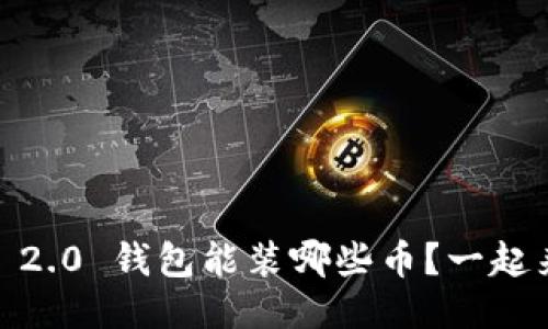 Tokenim 2.0 钱包能装哪些币？一起来看看吧！