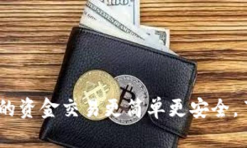数字贸易钱包：让你的资金交易更简单更安全，了解如何使用和选择