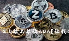 Tokenim 2.0能不能放ADA？让我们来聊聊！