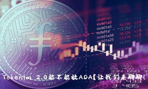 Tokenim 2.0能不能放ADA？让我们来聊聊！