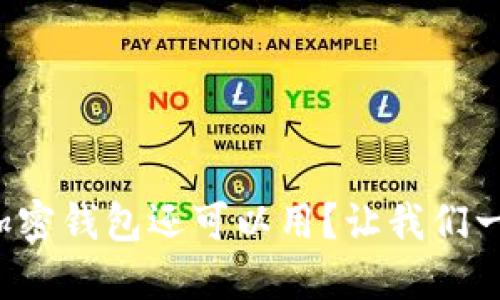 现在哪个加密钱包还可以用？让我们一起来看看！