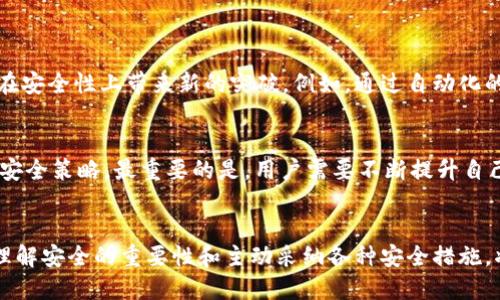   如何确保您的Tokenim安全？ / 
 guanjianci Tokenim, 安全, 区块链, 加密货币 /guanjianci 

引言：Tokenim的兴起与安全的重要性
在数字化时代，Tokenim作为一种新兴的加密货币，正逐渐成为人们投资交易的新宠。区块链技术的去中心化特性为Tokenim带来了极大的便利，然而，伴随而来的安全隐患也让许多用户感到不安。无论是想要投资Tokenim的个人，还是从事Tokenim交易的公司，了解如何确保Tokenim的安全显得尤为重要。

Tokenim的基本概念
Tokenim并不仅仅是一种数字货币，它是一种基于区块链技术的代币，能够在各种平台上被使用和交易。Tokenim的设计旨在提高交易的效率并降低交易的成本。它可以提供快速的交易确认以及更低的转账费用，吸引了越来越多的用户加入这一生态系统。

为何Tokenim安全性重要？
在加密货币的世界中，安全性无疑是一项核心关注点。用户投资资金的安全不仅关乎个人财富的安全，更影响着整个Tokenim生态系统的稳定。任何安全漏洞都可能导致用户损失。因此，用户需要了解到一些基本的安全理念和实践，以保障他们的Tokenim安全。

如何保障您的Tokenim安全？
h41. 选择安全的钱包/h4
首先，选择一个安全的钱包存储Tokenim至关重要。市场上有多种钱包类型，包括软件钱包、硬件钱包和纸钱包等。硬件钱包相对安全，因为它们在离线状态下存储私钥，降低了被黑客攻击的风险。对于大多数用户来说，建议使用硬件钱包存储大额的Tokenim。

h42. 定期更新软件/h4
确保您的Tokenim应用或钱包软件始终保持最新版本，是一个简单却有效的安全措施。开发者会周期性发布更新以修复漏洞和提升安全性，越是及时更新，越能减少受到攻击的风险。

h43. 使用强密码和双重认证/h4
设置一个复杂且唯一的密码，并启用双重认证功能，这是保护Tokenim账户的有效方法。强密码应包含字母、数字和特殊字符，还应定期更换。双重认证则增加了一道防护线，即使密码被盗，攻击者也无法轻易进入您的账户。

h44. 小心网络钓鱼攻击/h4
网络钓鱼攻击是目前最常见的网络诈骗形式之一。骗子会伪装成合法平台，诱使用户输入自己的密码或私钥。保持警惕，务必检查网站URL是否正确，不随意点击不明链接，以避免陷入网络钓鱼的陷阱。

Tokenim的其他安全措施
h41. 社区与交流/h4
Tokenim的社区活跃度也是保障其安全的重要因素。参与官方社区、论坛等交流平台，积极获取与Tokenim相关的安全信息。在遇到任何可疑现象时，及时向社区反馈，分享经验，有助于提高大家的安全意识。

h42. 多重签名技术/h4
多重签名技术即需要多个密钥才能完成交易的方式。它为Tokenim的转账提供了一层额外的安全保护，尤其适用于企业或组织。企业在管理Tokenim的转账时，可以设定需要多个管理者授权，降低单一故障导致的损失风险。

Tokenim安全漏洞的应对策略
尽管采取一系列措施来保障Tokenim的安全，但安全漏洞依然可能出现。当发生漏洞时，用户应该如何反应呢？
h41. 及时应对并锁定账户/h4
一旦用户发现Tokenim的账户存在异常活动，应立刻冻结账户或更改密码。如果账户被盗，尽快报告相关平台并采取措施，以最大程度降低损失。

h42. 监控交易活动/h4
建议用户定期查看自己的交易记录，关注是否有未经授权的交易发生。如发现可疑异常，应尽快采取行动。通过监控交易，可以早日发现潜在的威胁。

相关问题探讨

h4问题1：Tokenim的未来发展对于安全性有何影响？/h4
随着Tokenim的使用范围越来越广，其市场环境与技术不断演进，Tokenim的安全性问题将愈发凸显。未来，智能合约和区块链的进一步创新可能会在安全性上带来新的突破。例如，通过自动化的安全审计、实时监控等技术，Tokenim的交易将面临更加严密的保护。与此同时，用户的安全意识也将随着知识的推广不断提高，形成一个良性循环。

h4问题2：面对安全威胁，用户能做些什么？/h4
面对安全威胁，用户应当提高自身的安全意识，学习并遵循相关的安全指南。同时，积极参与社区讨论，了解最新的安全动态与防护技巧，形成综合的安全策略。最重要的是，用户需要不断提升自己的技术水平，不妨多试验不同的安全工具和技术，合理安排资产配置，切勿将所有的Tokenim集中存储在一个钱包内。

总结：Tokenim安全未来的使命
确保Tokenim的安全，并不是一朝一夕的事情，而是一个持续的过程。随着技术的发展，安全的实践与策略也需不断更新。作为Tokenim的用户，深刻理解安全的重要性和主动采纳各种安全措施，将使您在这场数字货币的革命中走得更稳、更远。