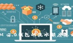 你知道TokenIM 2.0钱包的流水额度怎么达到2000吗？