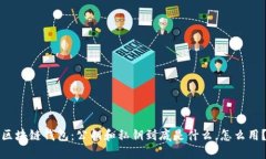 区块链钱包：公钥和私钥到底是什么，怎么用？