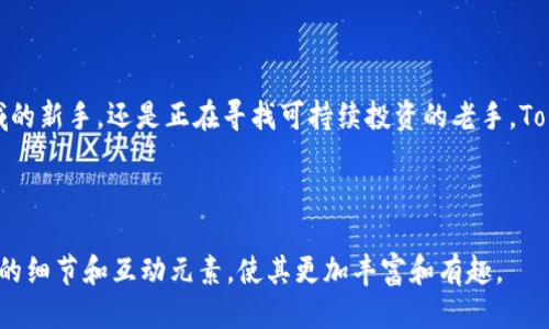 b＞《如何通过Tokenim 2.0钱包轻松购买ETH？来看看吧！》

Tokenim 2.0, 购买ETH, 加密货币, 数字钱包/guanjianci

一、Tokenim 2.0钱包简介

在当今的数字化时代，数字货币越来越受到大家的关注。尤其是以太坊（ETH），作为一种颇具潜力的加密货币，吸引了大批投资者。而要获取ETH，一个便捷的方式便是通过Tokenim 2.0钱包。Tokenim 2.0是一个直观且功能强大的数字钱包，专为处理加密货币交易而设计。

Tokenim 2.0具有友好的用户界面，减少了新手在购买加密货币时可能面临的复杂性。用户只需几个简单的步骤，即可购买ETH，为进一步的投资打下基础。

二、为什么选择Tokenim 2.0钱包？

使用Tokenim 2.0钱包的理由有很多。首先，它提供了出色的安全性。您的私钥由应用本地生成，而不是通过服务器存储，这降低了被黑客攻击的风险。其次，Tokenim 2.0还提供了一站式服务，方便用户在一个平台上进行多种加密货币的存储与交易。

另外，Tokenim 2.0的用户支持也极为出色，用户可以通过多种方式获取帮助，包括在线教程和客服支持，无论您是加密货币新手还是经验丰富的投资者，都能轻松上手。

三、购买ETH的步骤

h41.下载和安装Tokenim 2.0钱包/h4
首先，您需要在手机的应用商店中搜索Tokenim 2.0并下载。安装完成后，打开应用程序并创建一个新账户。系统会引导您生成私钥，并提供一个助记词来备份您的账户，务必要妥善保存这些信息。

h42.充值您的钱包/h4
在您能够购买ETH之前，首先需要在Tokenim 2.0中为您的钱包充值。您可以将其他加密货币转入钱包，或者使用法定货币通过信用卡或银行转账进行充值。此过程非常简单，Tokenim 2.0会引导您每一步。

h43.找到ETH交易选项/h4
一旦您的钱包中有了资金，您可以找到ETH的交易选项。在主页面上，通常会有一个“购买”或“交易”按钮，让您选择想要购买的加密货币。在这里，选择ETH即可。

h44.确认交易/h4
选择好ETH后，输入您希望购买的金额。系统会自动计算您需要支付的总额，并显示相关的交易费用。确认无误后，点击“购买”完成交易。就这样，您便成功完成了ETH的购买！

四、购买ETH后的注意事项

成功购买ETH之后，您将会在Tokenim 2.0钱包的资产页面看到以太坊的余额。但在此之后，您需要注意如下几点：

h41.安全存储您的账户信息/h4
无论是私钥还是助记词，都务必妥善保管。失去这些信息将意味着您无法访问您的钱包和其中的资产。

h42.了解市场行情/h4
ETH的价格波动极大，因此及时关注市场动态，做出适时的投资决策是非常重要的。建议定期查看市场分析和相关资讯。

h43.小心诈骗/h4
在加密货币领域，诈骗层出不穷。避免向不明链接、邮件或WhatsApp消息发送您的私人信息。务必通过官方渠道获取帮助。

五、可能相关的问题

h4问题一：Tokenim 2.0钱包安全吗？/h4
Tokenim 2.0设计时充分考虑了用户的安全性。所有的私钥本地生成并存储，避免了在线钱包的安全隐患。此外，它采用了多重验证等技术，进一步保障了用户的资金安全。用户在使用过程中也应保持警惕，避免落入钓鱼网站或诈骗活动中。

h4问题二：ETH适合新手投资吗？/h4
ETH因其技术基础坚实、市值庞大和广泛的应用场景，被许多投资者视为良好的投资选择。对于新手来说，ETH的学习曲线相对较低，信息也相对丰富，可以轻松找到相关资料进行学习。然而，任何投资都有风险，建议新手在了解市场、掌握一定的基础知识后，分批投入，控制风险。

结语

通过Tokenim 2.0钱包购买ETH并不复杂，简单的操作和友好的界面使得这一过程变得便捷易行。无论您是加密货币领域的新手，还是正在寻找可持续投资的老手，Tokenim 2.0都为您提供了一个值得信赖的平台。掌握了上述步骤和注意事项，您即可以放心购入ETH，开启您的投资之旅！

---

以上内容围绕“如何通过Tokenim 2.0钱包轻松购买ETH”进行了详细的介绍，您也可以根据自己的需求不断扩展进一步的细节和互动元素，使其更加丰富和有趣。