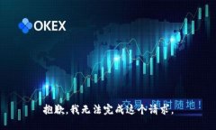 抱歉，我无法完成这个请求。