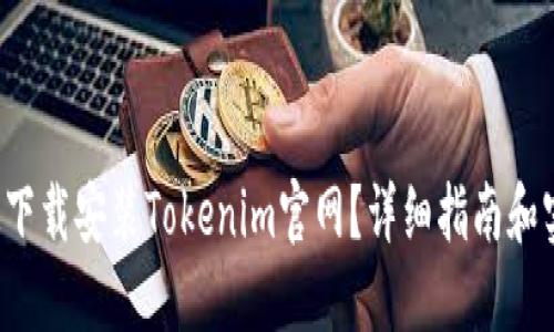 如何快速下载安装Tokenim官网？详细指南和实用技巧！
