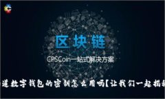 你知道数字钱包的密钥怎么用吗？让我们一起揭