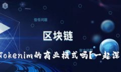 你知道Tokenim的商业模式吗？一起深入探讨!